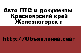 Авто ПТС и документы. Красноярский край,Железногорск г.